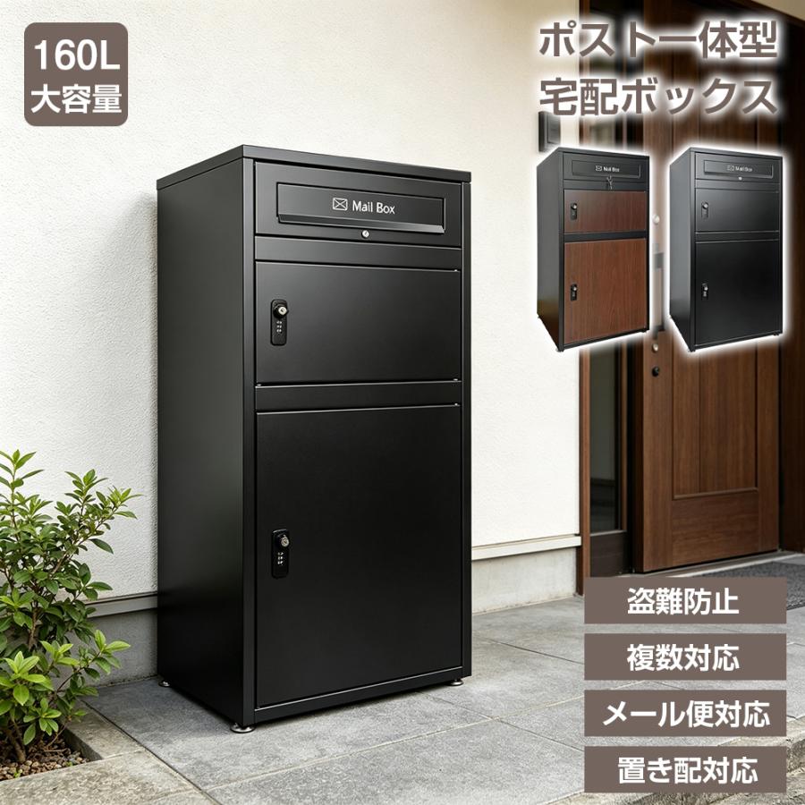 宅配ボックス ポスト一体型 戸建 大型 160L 防水 両開扉 複数投函可能 ステッカー付き 鍵付き 盗難防止 おしゃれ 置き配 郵便受け アパート マンション 1年保証（Yahoo!・Gshop1号店）