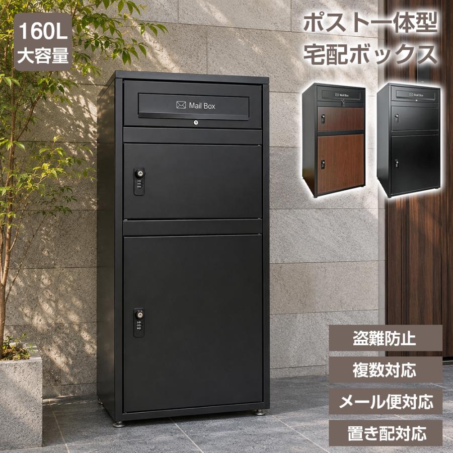 宅配ボックス ポスト一体型 戸建 大型 160L 防水 両開扉 複数投函可能