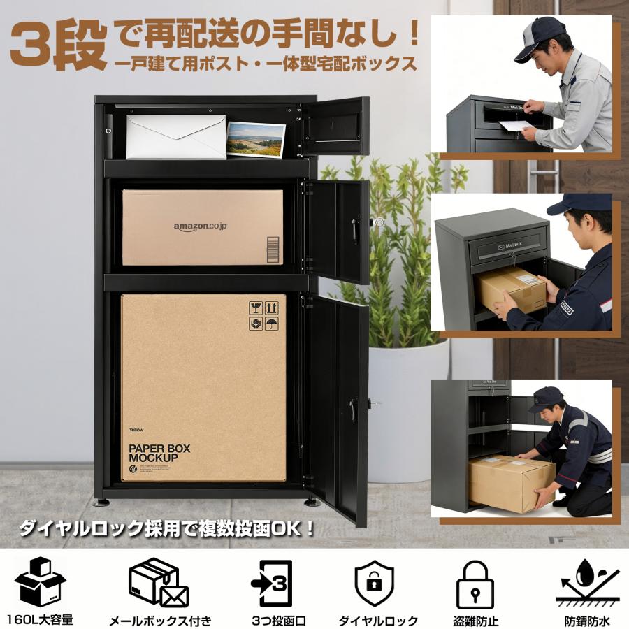 宅配ボックス ポスト一体型 戸建 大型 160L 防水 両開扉 複数投函可能