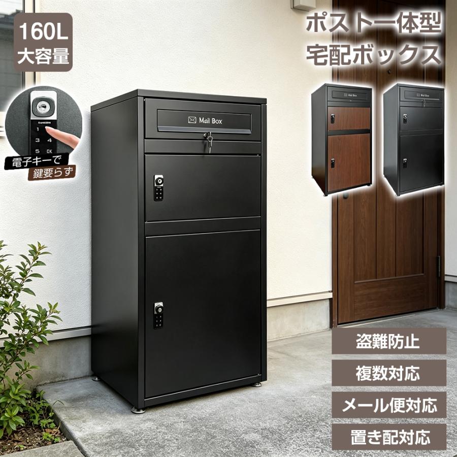 宅配ボックス 大容量 置き型 防盗 ダイヤル式 ブラック 宅配ボックス 電子キー ポスト一体型 戸建 大型 160L 防水 複数投函