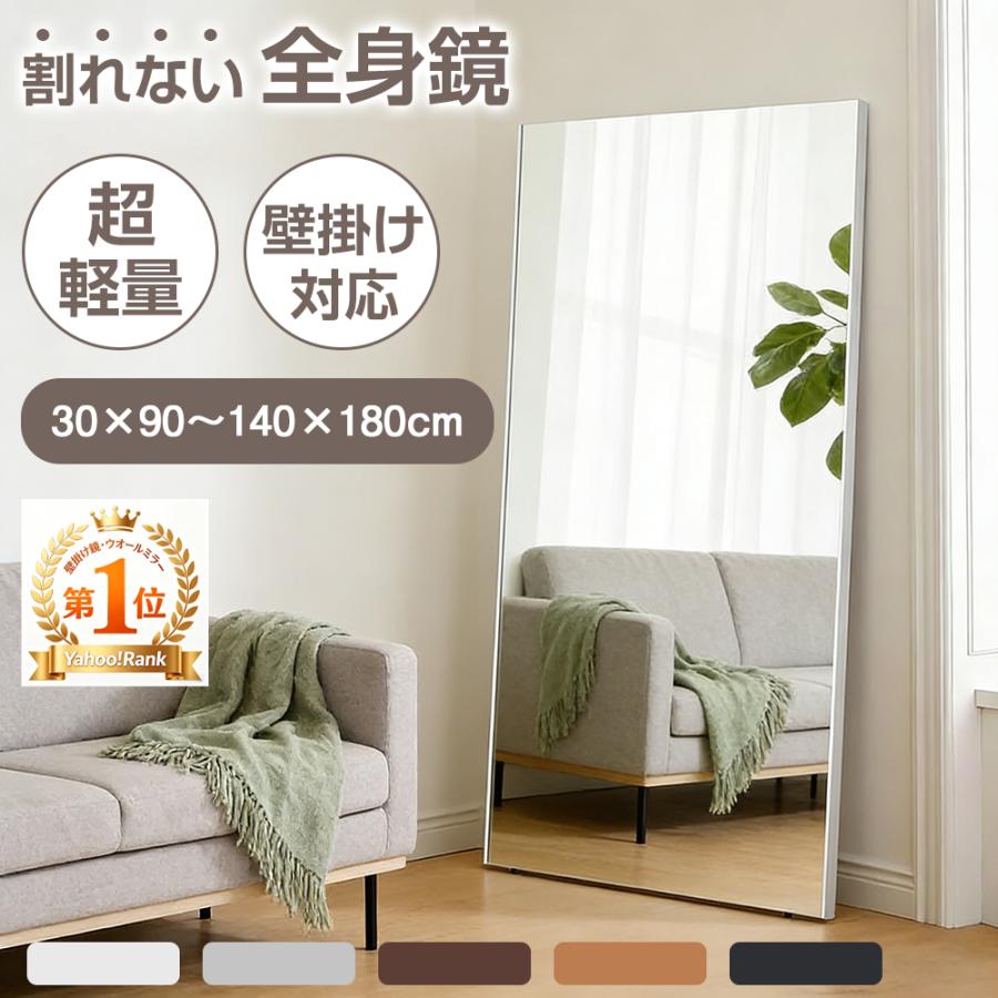 割れないミラー 割れない鏡 軽量 全身 壁掛け 立て掛け 飛散防止 安全 完成品 幅30~140cm 高さ90~180cm フィルムミラー ミラー 姿見鏡 姿見 防災 地震対策 賃貸（Yahoo!・Gshop1号店）