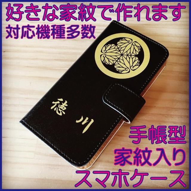 iphone7 ケース 手帳型 スマホケース 家紋 プリント オーダーメイド 