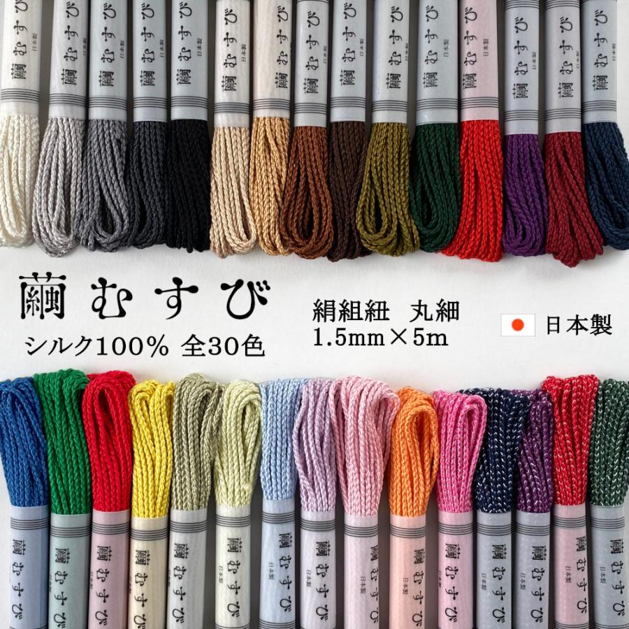 繭むすび】絹紐 細(丸) 約1.5mm×5m シルク100％ 日本製 組紐 掛け紐