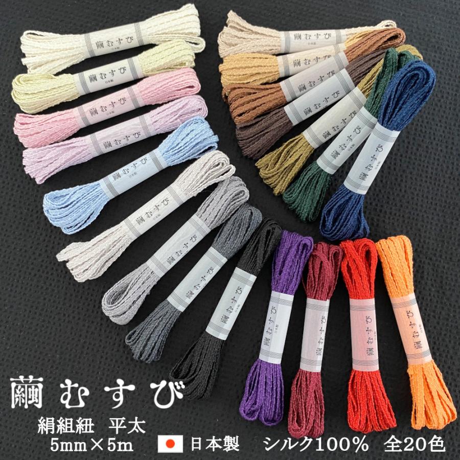 繭むすび】絹紐 太(平) 約5mm×5m シルク100％ 日本製 組紐 掛け紐