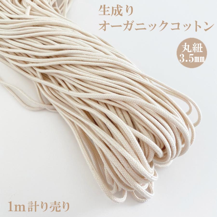 生成り 約3.5mm幅 オーガニックコットンコード 1m計り売り 日本製 ナチュラルカラー 手芸 ハンドメイド 自社製造 : 五泉之田中刺繍 ...