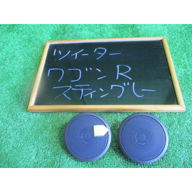 ワゴンRスティングレー MH44S ツイーター : ジーエスパーツ - 通販