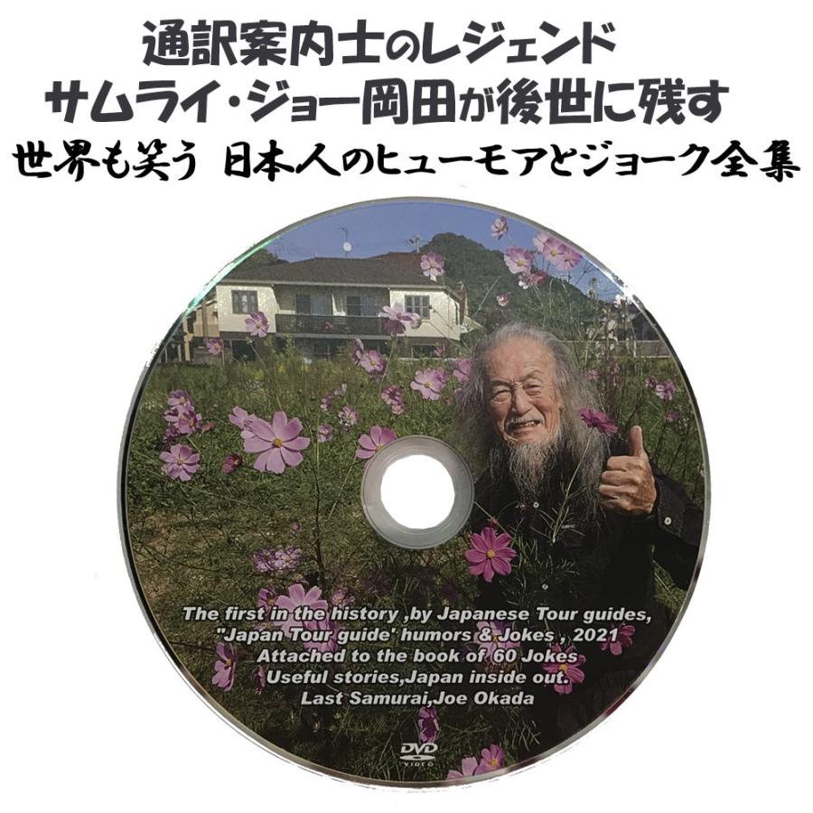 ラストサムライ・ジョー岡田 世界も笑う日本人のヒューモアとジョーク全集 DVD＋ガイドブック　レジェンド通訳案内士が後世に残す 外国人を笑わせる英語ギャグ |  | 01