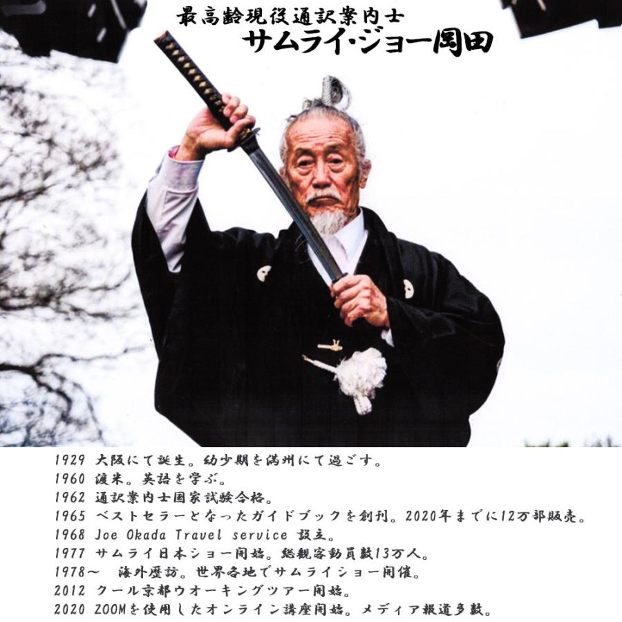 ラストサムライ・ジョー岡田 世界も笑う日本人のヒューモアとジョーク全集 DVD＋ガイドブック　レジェンド通訳案内士が後世に残す 外国人を笑わせる英語ギャグ |  | 02