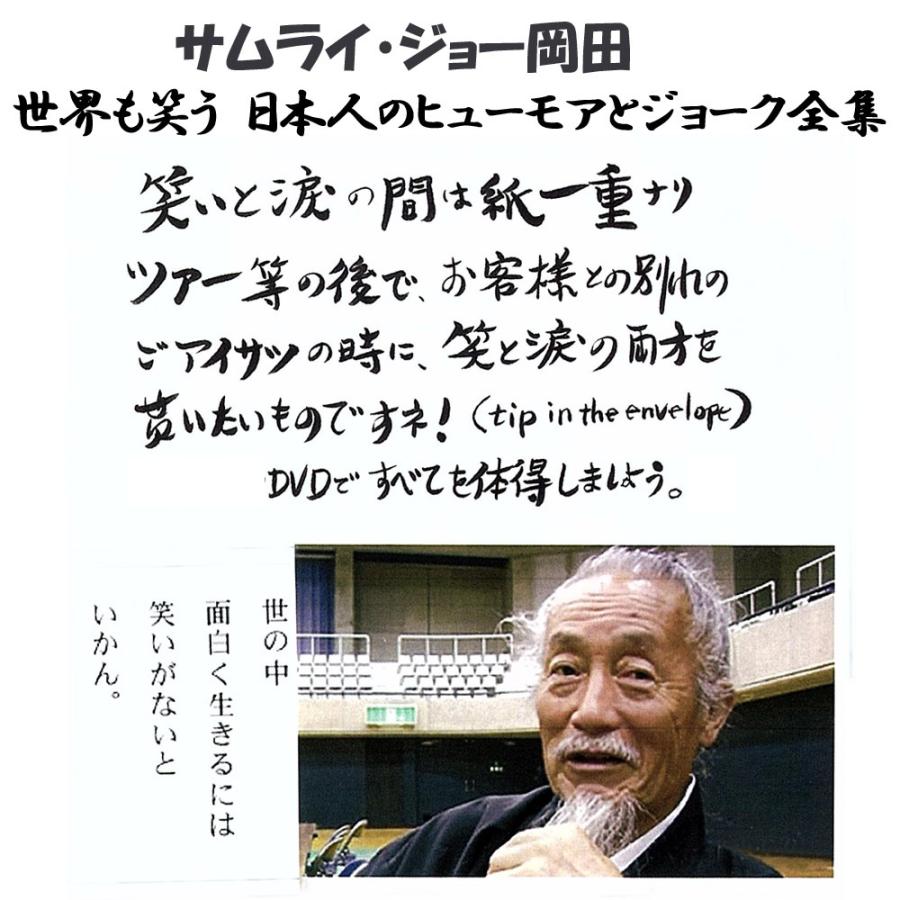 ラストサムライ・ジョー岡田 世界も笑う日本人のヒューモアとジョーク全集 DVD＋ガイドブック　レジェンド通訳案内士が後世に残す 外国人を笑わせる英語ギャグ |  | 03
