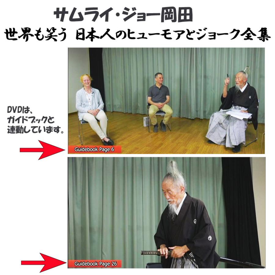 ラストサムライ・ジョー岡田 世界も笑う日本人のヒューモアとジョーク全集 DVD＋ガイドブック　レジェンド通訳案内士が後世に残す 外国人を笑わせる英語ギャグ |  | 04