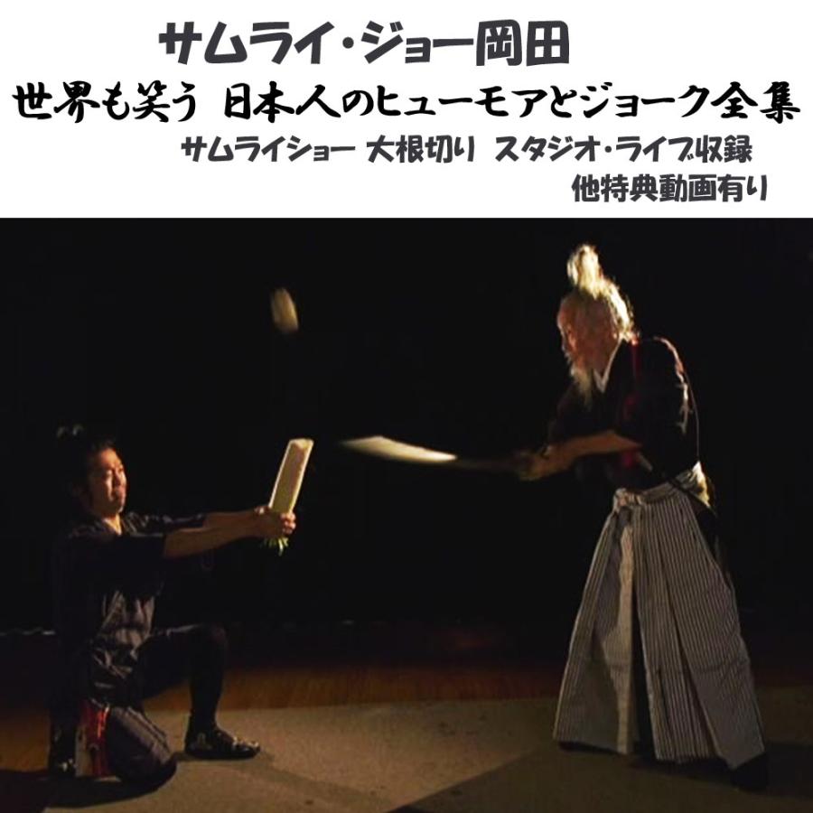 ラストサムライ・ジョー岡田 世界も笑う日本人のヒューモアとジョーク全集 DVD＋ガイドブック　レジェンド通訳案内士が後世に残す 外国人を笑わせる英語ギャグ |  | 05