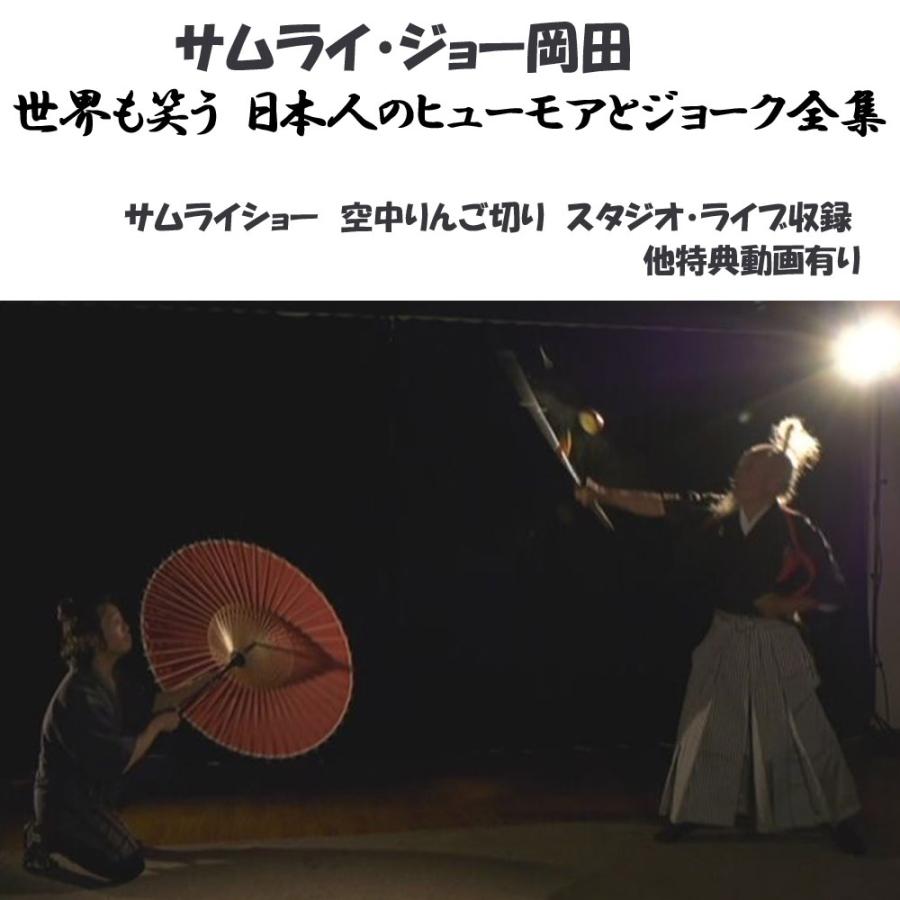 ラストサムライ・ジョー岡田 世界も笑う日本人のヒューモアとジョーク全集 DVD＋ガイドブック　レジェンド通訳案内士が後世に残す 外国人を笑わせる英語ギャグ |  | 06
