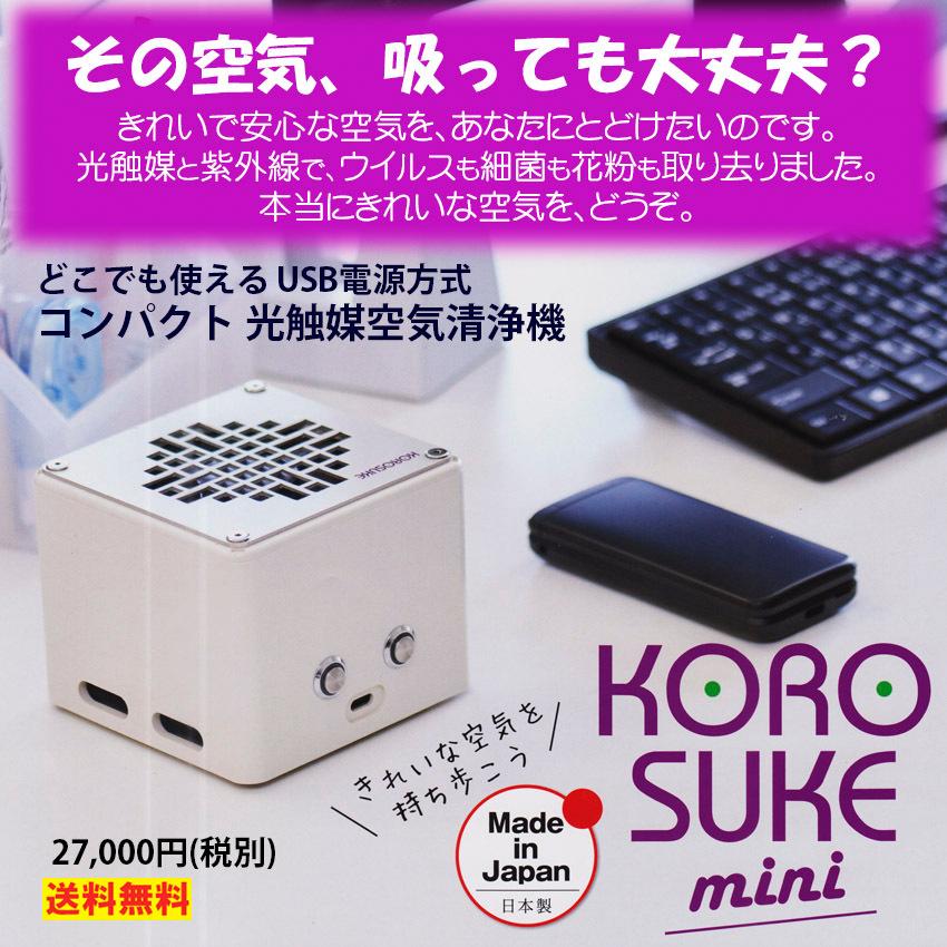 光触媒空気清浄機 KOROSUKEmini ウイルスを分解して空気をきれいにします モバイルバッテリーで使えて 携帯可能 | 