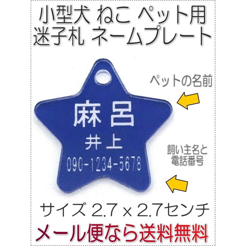 名入れペット迷子札アクリルネームプレート スターSサイズ6006 | 