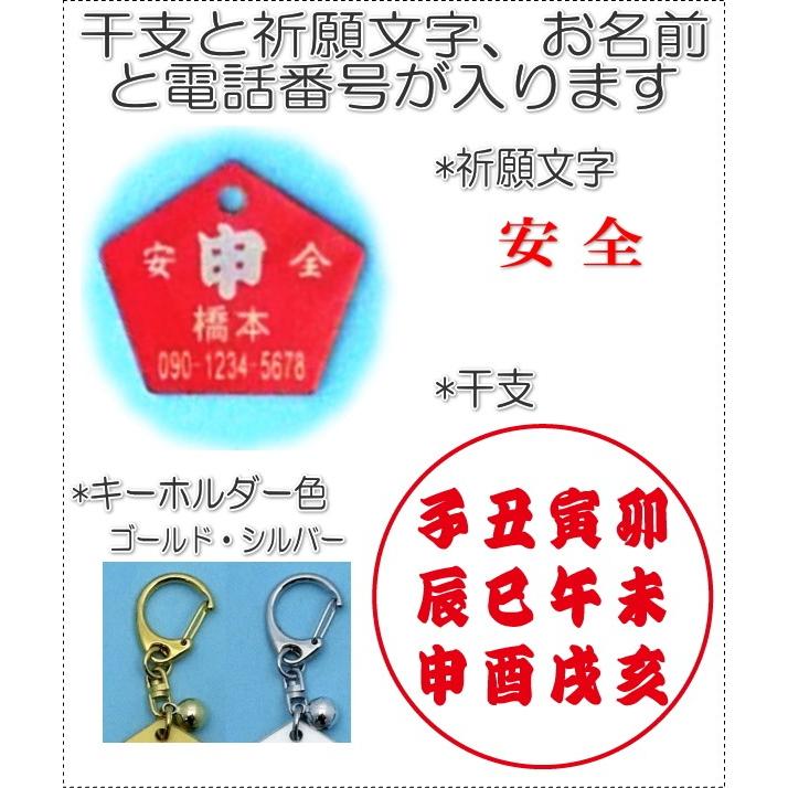 名前と電話番号干支が入る高齢者見守り絵馬キーホルダー 安全7001