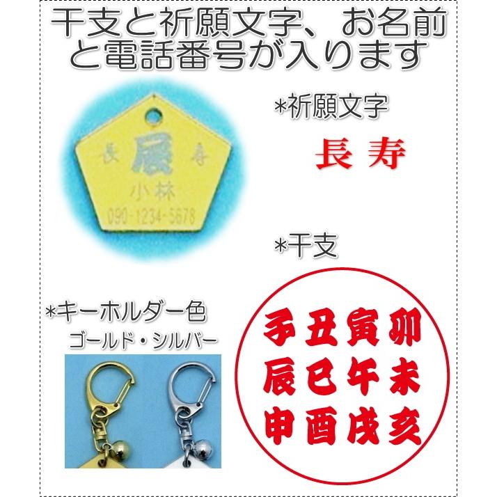 名前と電話番号干支が入る高齢者見守り絵馬キーホルダー 長寿7003 |  | 01