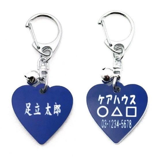 名前と電話番号が入る高齢者見守りキーホルダーハート型ブルー8002 |  | 01
