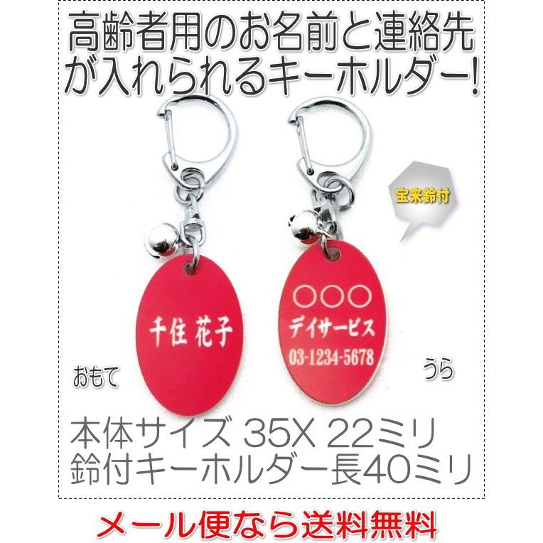 名前と電話番号が入る高齢者見守りキーホルダー楕円型レッド8005 | 