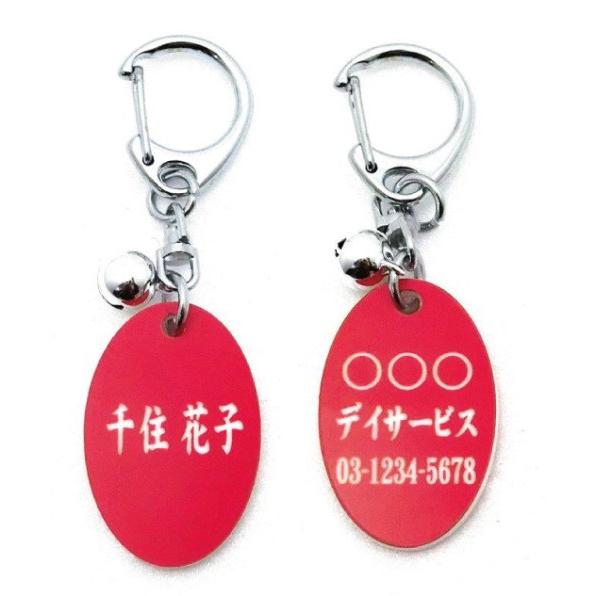 名前と電話番号が入る高齢者見守りキーホルダー楕円型レッド8005 |  | 01