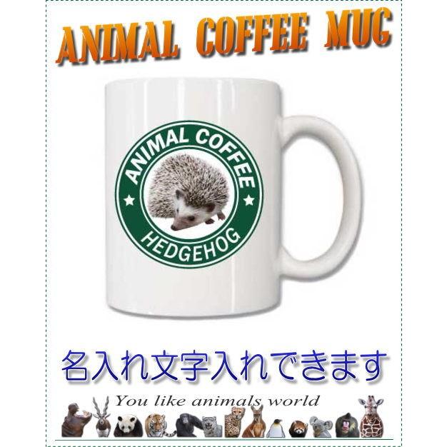 名入れができる アニマルコーヒーマグカップ ハリネズミ Mug C Harinezumi ギフトスタジオプレシャスハート 通販 Yahoo ショッピング