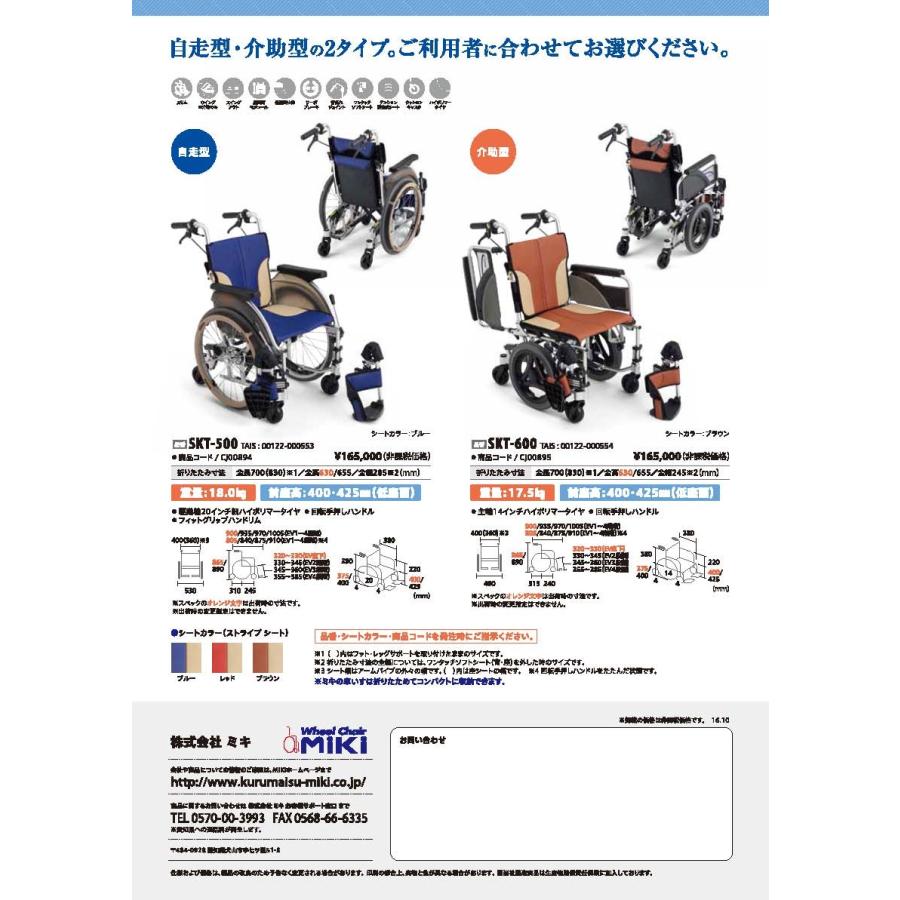 MiKi（ミキ）アルミ製介助型車椅子 【新スキット】SKT-600