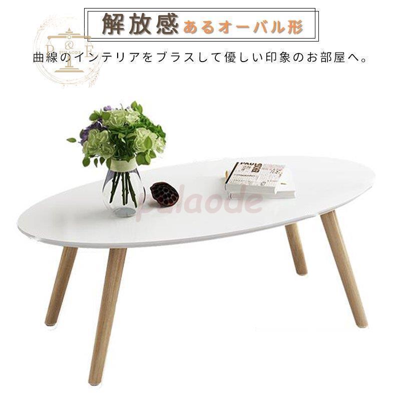 セールクーポン センターテーブル ローテーブル table リビングテーブル シンプル カフェテーブル 木製 北欧 丸型 楕円形 ナチュラル 幅100cm 簡単組み立て