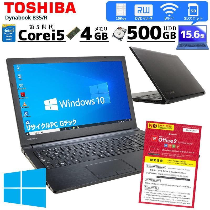 中古ノートパソコン 東芝 Dynabook B35/R Windows10Pro Corei5 5200U メモリ4GB HDD500GB DVDマルチ 15.6型 無線LAN WPS Office :2510:リサイクルPC Gテック - 通販 - Yahoo!ショッピング 中古ノートパソコン 東芝 Dynabook B35/R Windows10Pro Corei5 5200U メモリ4GB HDD500GB DVDマルチ 15.6型 無線LAN WPS Office :2510:リサイクルPC Gテック - 通販 - Yahoo!ショッピング