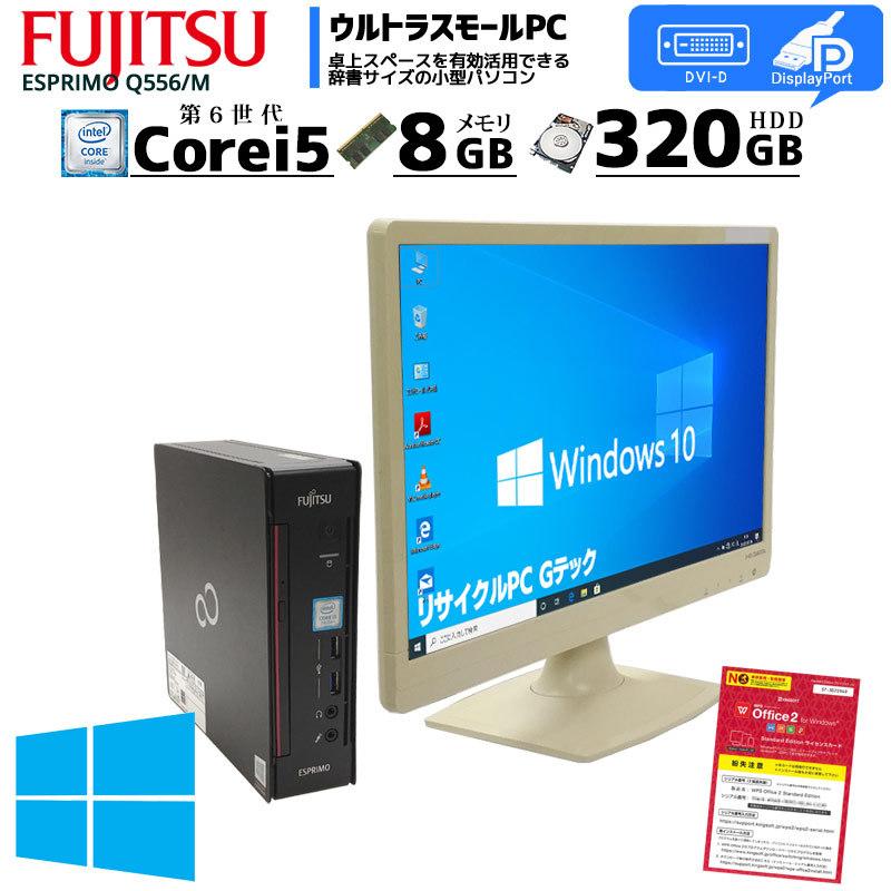 小型筐体で扱いやすい 中古パソコン 富士通 ESPRIMO Q556/M 