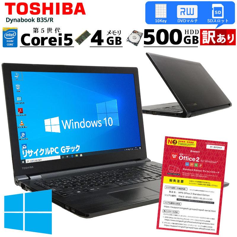 訳あり 中古ノートパソコン 東芝 Dynabook B35/R  Windows10Pro Corei5 5200U メモリ4GB HDD500GB DVDマルチ 15.6型 WPS Office | dynaDesk