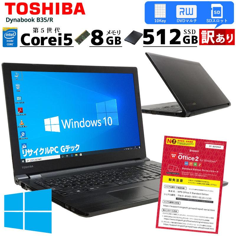 訳あり 中古ノートパソコン 東芝 Dynabook B35/R  Windows10Pro Corei5 5200U メモリ8GB SSD512GB DVDマルチ 15.6型 WPS Office | dynaDesk