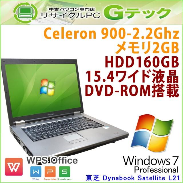 中古 ノートパソコン Windows7 東芝 Dynabook Satellite L21 Celeron2.2Ghz メモリ2GB HDD160GB DVDROM 15.4型 WPS Office / 3ヵ月保証 | dynabook