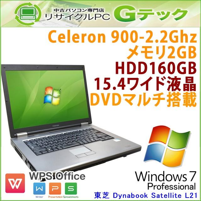 中古 ノートパソコン Windows7 東芝 Dynabook Satellite L21 Celeron2.2Ghz メモリ2GB HDD160GB DVDマルチ 15.4型 WPS Office / 3ヵ月保証 | dynabook