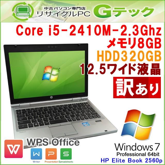 訳あり 中古 ノートパソコン Windows7 HP EliteBook 2560p 第2世代Core i5-2.3Ghz メモリ8GB HDD320GB DVDROM 12.5型 WPS Office / 3ヵ月保証｜gtech