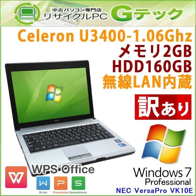 訳あり 中古 ノートパソコン Windows7 NEC VersaPro VY10E/BB-B CeleronU3400 メモリ2GB HDD160GB 12.1型 無線LAN Office / 3ヵ月保証｜gtech