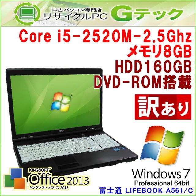 訳あり 中古パソコン Windows7 64bit 富士通 LIFEBOOK A561/C Core i5 2.5Ghz メモリ8GB HDD160GB DVDROM テンキー付きモデル Office (H18ahw) 3ヵ月保証｜gtech