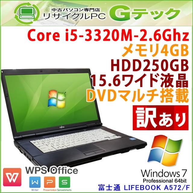 訳あり 中古 ノートパソコン Windows7 富士通 LIFEBOOK A572/F Core i5-2.6Ghz メモリ4GB HDD250GB DVDマルチ 15.6型 WPS Office / 3ヵ月保証 | 富士通
