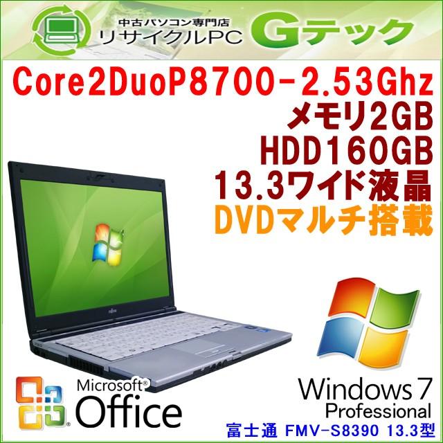 中古 ノートパソコン Microsoft Office搭載 Windows7 富士通 FMV-S8390 Core2Duo2.53Ghz メモリ2GB HDD160GB DVDマルチ 13.3型 / 3ヵ月保証｜gtech