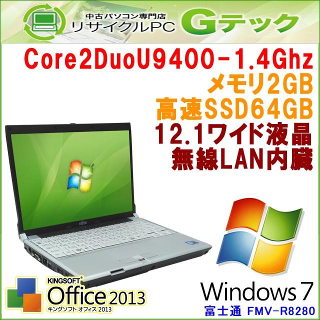 中古パソコン Windows7 富士通 FMV-R8280 Core2Duo1.4Ghz メモリ2GB SSD64GB 無線LAN内臓 12.1型 Office (H26aWi) 3ヵ月保証｜gtech