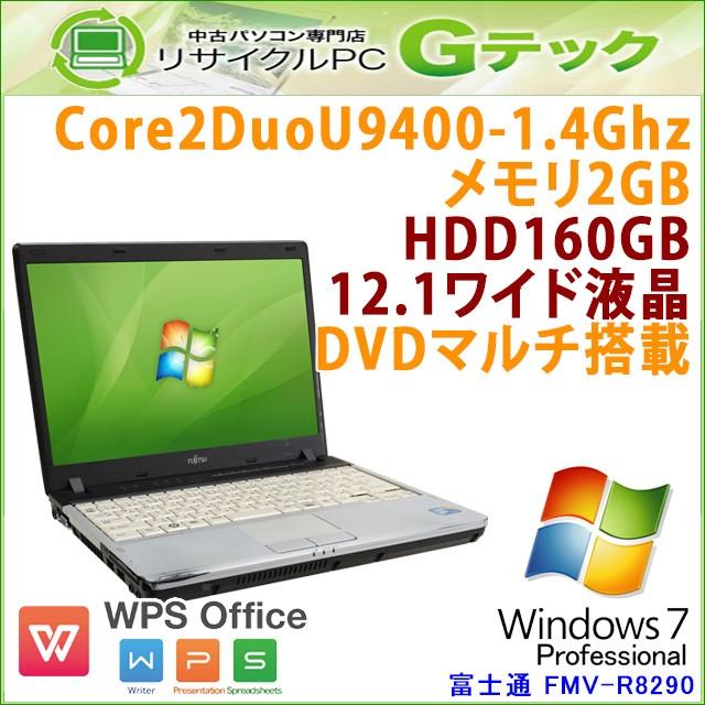 中古 ノートパソコン Windows7 富士通 FMV-R8290 Core2Duo1.4Ghz メモリ2GB HDD160GB DVDマルチ 12.1型 WPS Office / 3ヵ月保証 | 富士通
