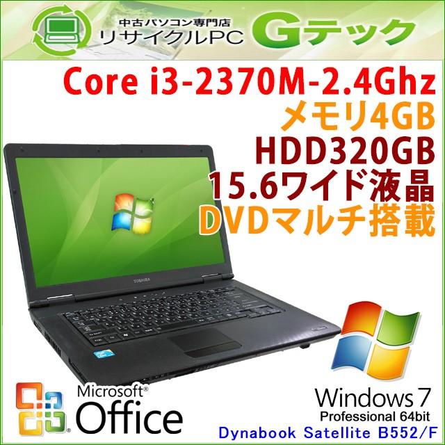 中古 ノートパソコン Microsoft Office搭載 Windows7 東芝 Dynabook Satellite B552 F 第2世代core I3 2 4ghz メモリ4gb Hdd3gb Dvdマルチ 15 6型 3ヵ月保証 H49amof リサイクルpc Gテック 通販 Yahoo ショッピング