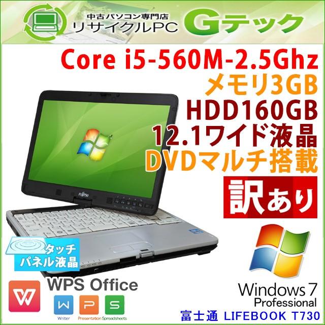 訳あり 中古 ノートパソコン Windows7 富士通 LIFEBOOK T730/B Core i5-2.66Ghz メモリ3GB HDD160GB DVDマルチ 12.1型 WPS Office / 3ヵ月保証 | 富士通