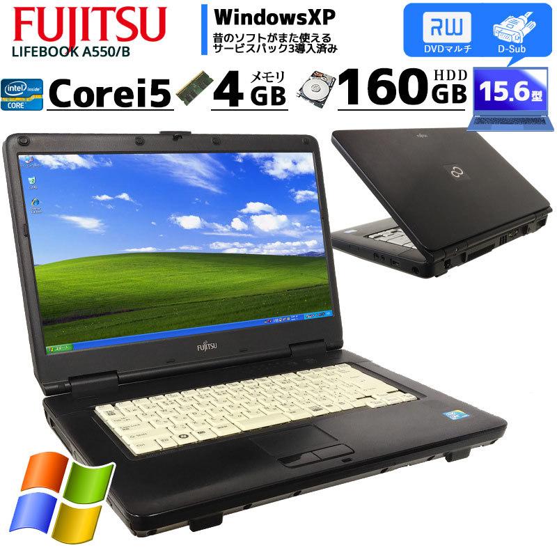 LIFEBOOK 中古ノートパソコン 富士通 A550/B WindowsXP Corei5