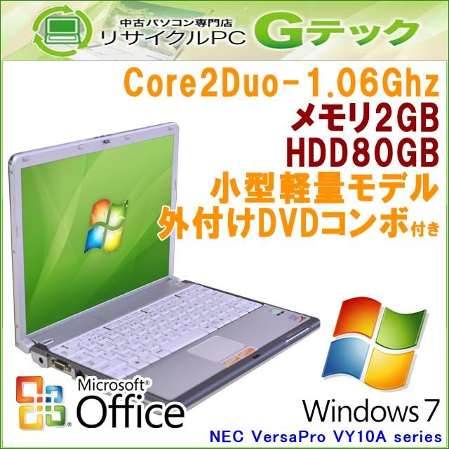 中古パソコン Microsoft Office搭載 Windows7 NEC VersaPro VY10A/C-5 Core2Duo1.06Ghz  メモリ2GB HDD80GB 外付けDVDコンボ付き (L14-7ccof) 3ヵ月保証 MAR :L14-7ccof:リサイクルPC Gテック -  通販 - Yahoo!ショッピング