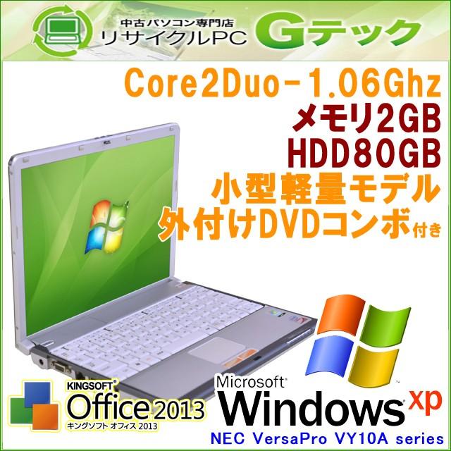 中古パソコン Windows XP NEC VersaPro VY10A/C-5 Core2Duo1.06Ghz メモリ2GB HDD80GB 外付けDVDコンボ付き 小型軽量モデル Office (L14xcc) 3ヵ月保証