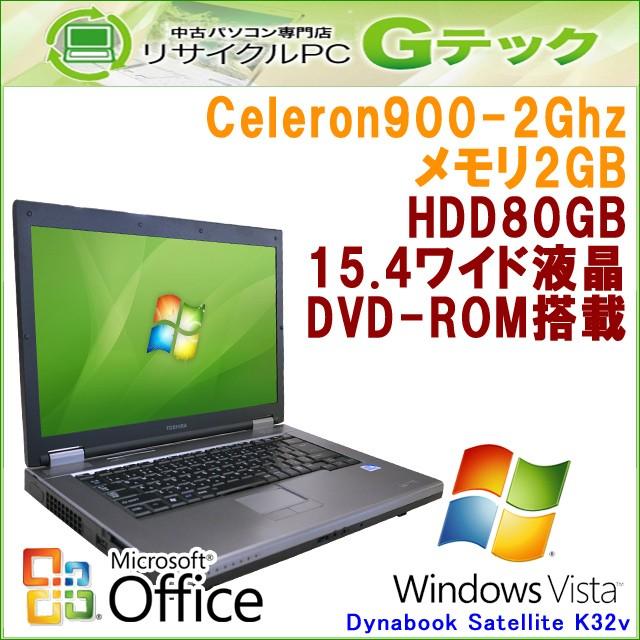 中古 ノートパソコン Microsoft Office搭載 Windows Vista 東芝 Dynabook Satellite K32v Celeron2.2Ghz メモリ2GB HDD80GB DVDROM 15.4型 / 3ヵ月保証｜gtech