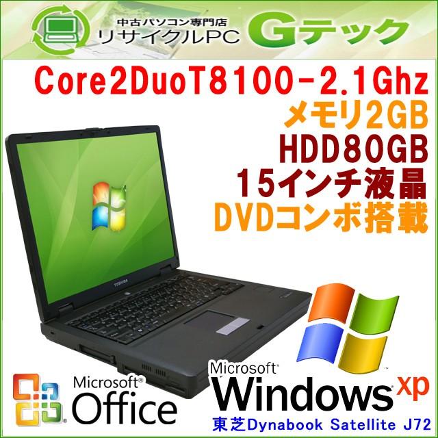 中古 ノートパソコン Microsoft Office搭載 Windows XP 東芝 Dynabook Satellite J72 Core2Duo2.1Ghz メモリ2GB HDD80GB DVDコンボ / 3ヵ月保証｜gtech