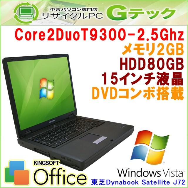 中古 ノートパソコン Windows Vista 東芝 Dynabook Satellite J72 Core2Duo2.5Ghz メモリ2GB HDD80GB DVDコンボ 15型 Office / 3ヵ月保証｜gtech