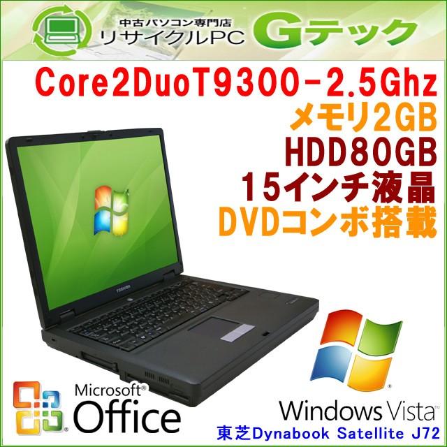 中古 ノートパソコン Microsoft Office搭載 Windows Vista 東芝 Dynabook Satellite J72 Core2Duo2.5Ghz メモリ2GB HDD80GB DVDコンボ 15型 / 3ヵ月保証｜gtech