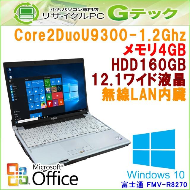 中古 ノートパソコン Microsoft Office搭載 Windows10 富士通 FMV-R8270 Core2Duo1.2Ghz メモリ4GB HDD160GB DVDマルチ 12.1型 無線LAN / 3ヵ月保証｜gtech