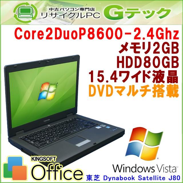 中古パソコン Windows Vista 東芝 Dynabook Satellite J80 Core2Duo2.4Ghz メモリ2GB HDD80GB DVDマルチ Office (P67amv) 3ヵ月保証｜gtech